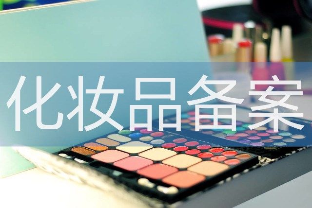 化妆品备案